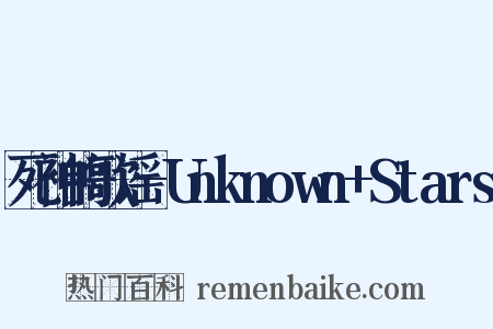 死神的歌谣-Unknown+Stars是什么意思的图片